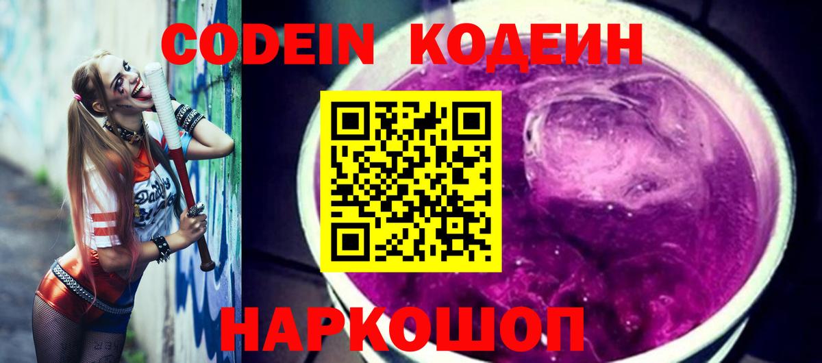 Codein Purple Drank  Кодеиновый сироп Lean Purple Drank  Димитровград  Вход с VPN 